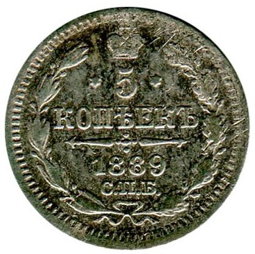 Монета 5 копеек 1889 г. Александр III