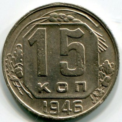 Монета СССР 15 копеек 1946 год.
