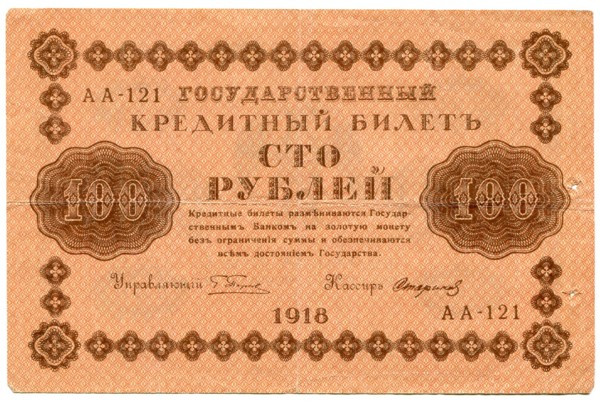 Банкнота РСФСР 100 рублей 1918 год.