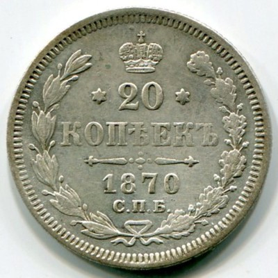 Монета Российская Империя 20 копеек 1870 год. СПБ-НI