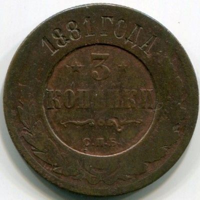 Монета Российская Империя 3 копейки 1881 год. СПБ