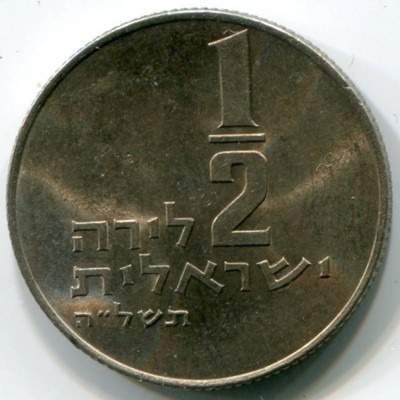 Монета Израиль 1/2 лиры 1975 год.