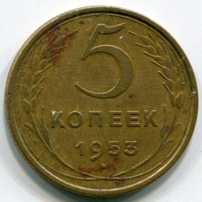 Монета СССР 5 копеек 1953 год.
