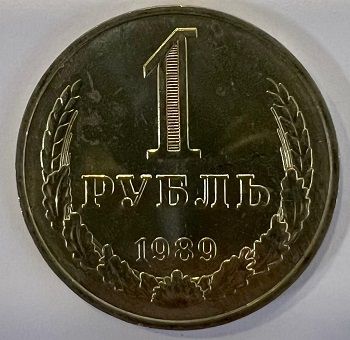 Регулярный выпуск 1 рубль 1989 г. 