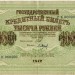 Государственный кредитный билет 1000 рублей 1917 год.