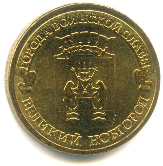 10 рублей 2012, Великий Новгород. Города воинской славы