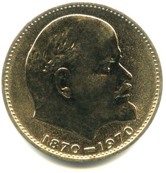 1 рубль 1970. "100 лет со дня рождения В.И. Ленина."