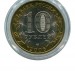 10 рублей, Читинская область СПМД
