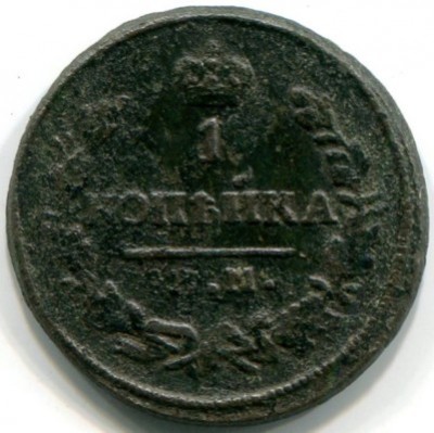 Монета Российская Империя 1 копейка 1830 год. КМ-АМ