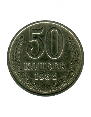 50 копеек 1984 г.