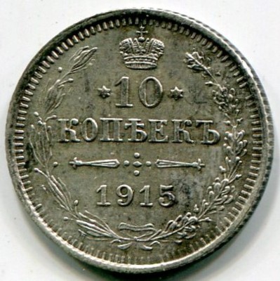 Монета Российская Империя 10 копеек 1915 г. (ВС) Николай II