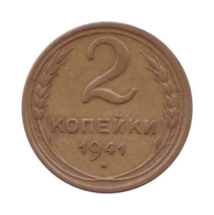 2 копейки 1941 г.