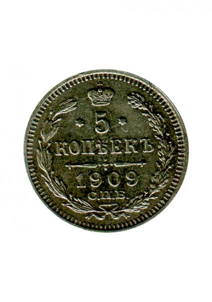 5 копеек 1909 г. Николай II