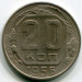 Монета СССР 20 копеек 1956 год.
