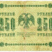 Банкнота РСФСР 250 рублей 1918 год.