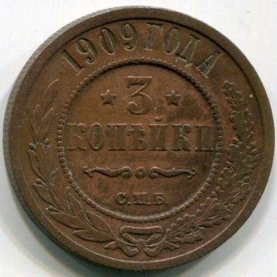 Монета Российская Империя 3 копейки 1909 год. СПБ
