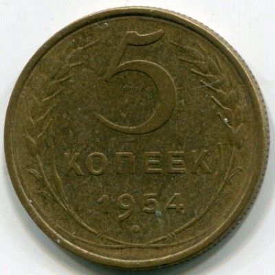 Монета СССР 5 копеек 1954 год.