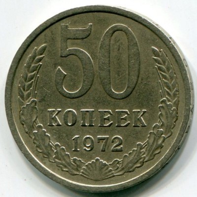 Монета СССР 50 копеек 1972 год.