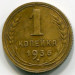 Монета СССР 1 копейка 1936 год.