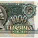 Банкнота СССР 1000 рублей 1992 год.