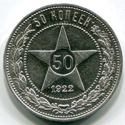 Монета РСФСР 50 копеек 1922 год. ПЛ
