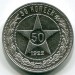 Монета РСФСР 50 копеек 1922 год. ПЛ