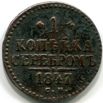 Монета Российская Империя 1 копейка серебром 1847 год. С.М.