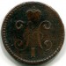 Монета Российская Империя 1 копейка серебром 1847 год. С.М.