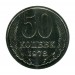 50 копеек 1978 г.