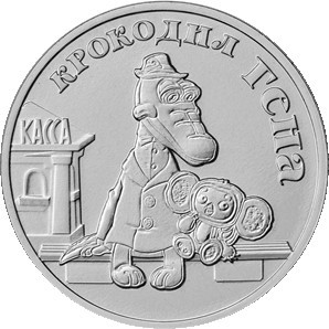 Монета Россия 25 рублей 2020 год. ММД. Крокодил Гена.