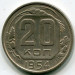 Монета СССР 20 копеек 1954 год.