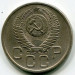 Монета СССР 20 копеек 1954 год.
