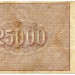 Банкнота РСФСР 25000 рублей 1921 год.