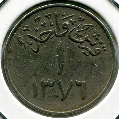 Монета Саудовская Аравия 1 гирш 1957 год.
