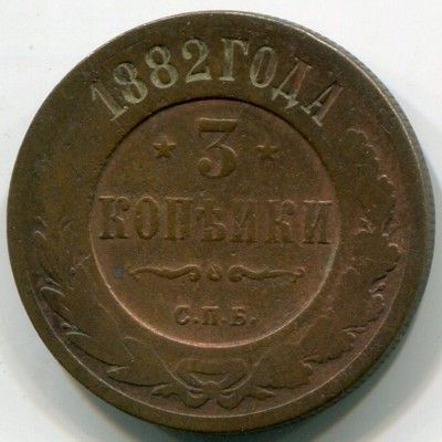 Монета Российская Империя 3 копейки 1882 год. СПБ