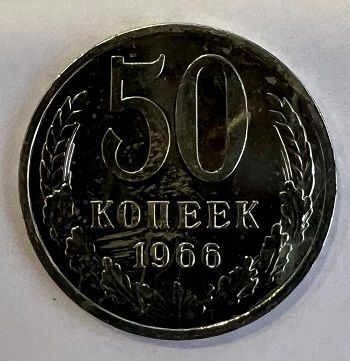 Монета СССР 50 копеек 1966 год.