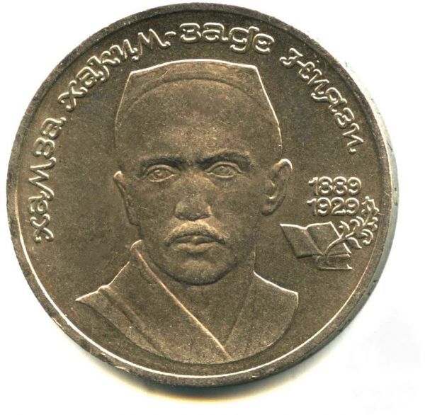 1 рубль 1989. "100 лет со дня рождения Хазмы Хаким-заде Ниязи."