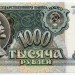 Банкнота СССР 1000 рублей 1992 год.