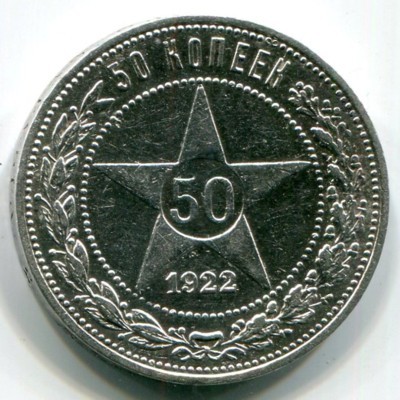 Монета РСФСР 50 копеек 1922 год. ПЛ