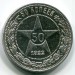 Монета РСФСР 50 копеек 1922 год. ПЛ