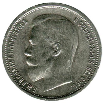 Монета Российская Империя 50 копеек 1913 год. (ВС) Николай II