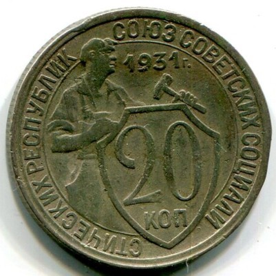 Монета СССР 20 копеек 1931 год. 