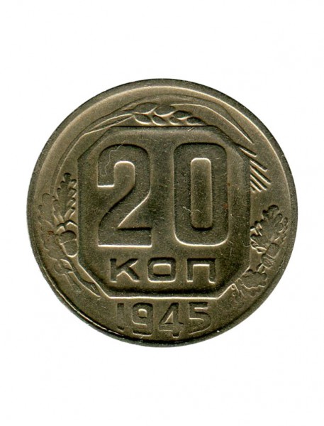 20 копеек 1945 г.