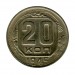 20 копеек 1945 г.