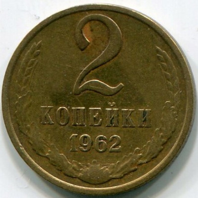 Монета СССР 2 копейки 1962 год.