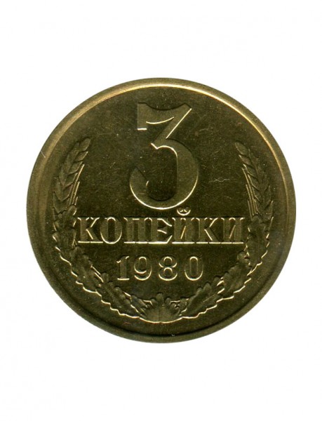 3 копейки 1980 г.