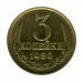 3 копейки 1980 г.