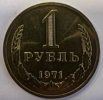 Регулярный выпуск 1 рубль 1971 г. 