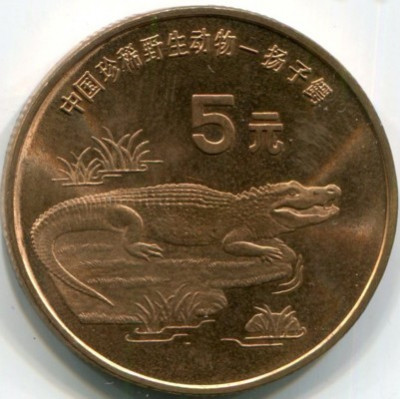 Монета Китай 5 юань 1998 год. Китайский аллигатор.1