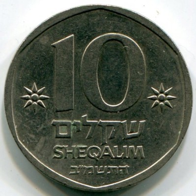 Монета Израиль 10 шекелей 1982 год.